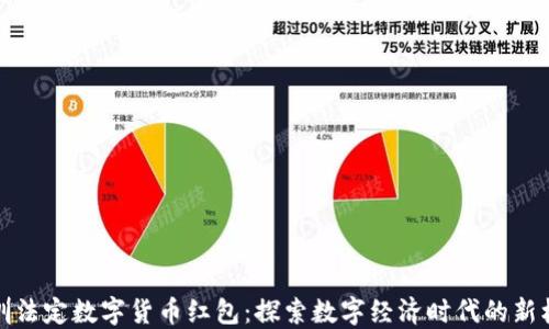 
深圳法定数字货币红包：探索数字经济时代的新机遇