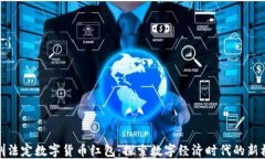 深圳法定数字货币红包：