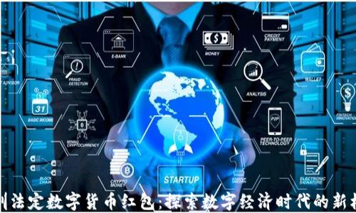 
深圳法定数字货币红包：探索数字经济时代的新机遇