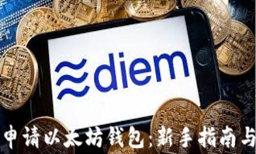 
如何轻松申请以太坊钱包：新手指南与注意事项