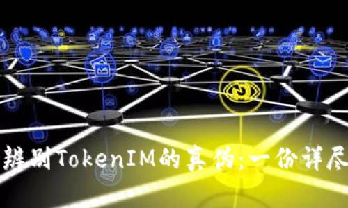如何辨别TokenIM的真伪：一份详尽指南
