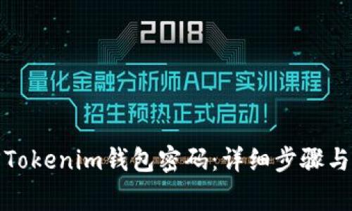 如何找回Tokenim钱包密码：详细步骤与注意事项