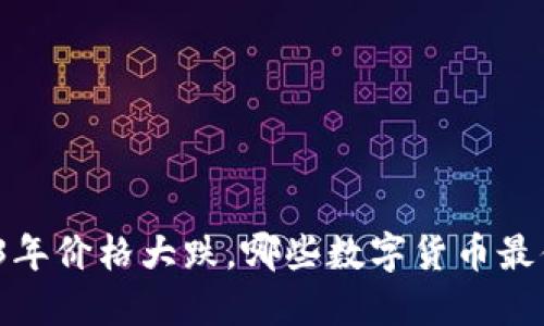 2023年价格大跌，哪些数字货币最便宜？