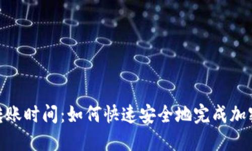 Tokenim转账时间：如何快速安全地完成加密货币交易