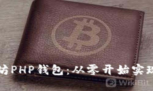 轻松搭建以太坊PHP钱包：从零开始实现加密货币管理