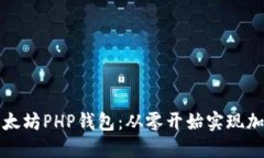 轻松搭建以太坊PHP钱包：