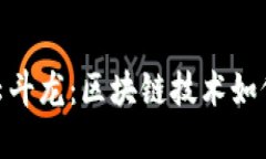 解密Tokenim云斗龙：区块链