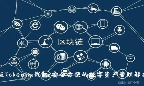 电脑版Tokenim钱包：安全方便的数字资产管理解决方案