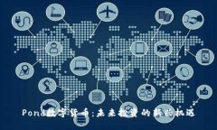 Pond数字货币：未来投资的