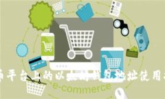 聚币平台上的以太坊钱包