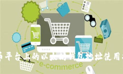 聚币平台上的以太坊钱包地址使用指南