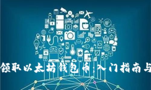 如何免费领取以太坊钱包币：入门指南与实用技巧