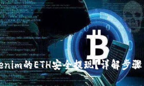 如何将Tokenim的ETH安全提现？详解步骤与注意事项