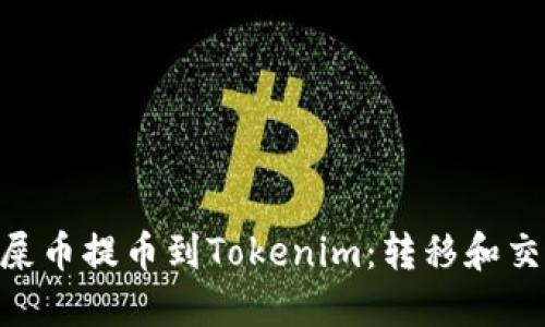bioati屎币提币到Tokenim：转移和交易指南
