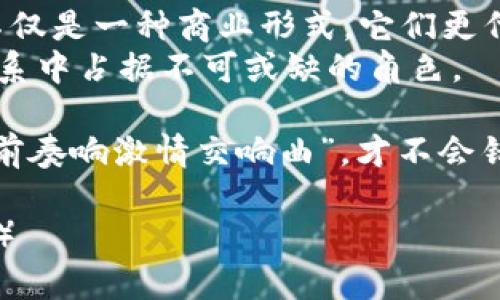   揭开美国最大的数字货币矿场的神秘面纱：从技术到未来趋势 / 
 guanjianci 数字货币, 矿场, 竞争, 技术 /guanjianci 

引言：数字货币矿场的崛起
在数字货币逐渐成为全球金融体系的重要组成部分的背景下，数字货币矿场的兴起引起了广泛关注。美国，作为科技创新的前沿国家，拥有世界上最大的数字货币矿场之一。矿场不仅是一种新兴的商业模式，更是技术与未来经济的一次深度融合。

美国最大的数字货币矿场概况
美国最大的数字货币矿场通常位于一些资源丰富、电力价格低廉的地区，例如德克萨斯州和华盛顿州。这些地区提供了矿场所需的电力和空间，加上当地政府对数字货币行业的支持，创造了极好的营商环境。
例如，位于德克萨斯州的矿场不仅规模庞大，还引入了一系列先进的矿机，能够在极低的能耗下进行高效的挖矿。从表面看，这些矿场似乎只是简单的设备和电力的叠加，但实际上它们背后蕴藏着深厚的技术积累和产业链条。

技术驱动：从ASIC到绿色矿场
在数字货币挖矿领域，技术是推动行业前进的核心力量。现代矿场通常采用专用的集成电路（ASIC）矿机，这些设备针对特定的加密算法进行了，能够在一定程度上提高挖矿的效率。但这也意味着矿场需要不断更新设备，保持竞争力。
近些年来，绿色矿场的理念开始受到重视。随着环保意识的增强，矿场运营者们开始寻求更加节能的方式来运作。例如，一些矿场开始利用可再生能源，如风能和太阳能，以降低碳足迹，这不仅符合全球趋势，也提高了公众对数字货币行业的信任感。

市场竞争：鱼龙混杂
在数字货币挖矿领域，竞争异常激烈。随着比特币和其他数字货币的价格波动，矿场的盈利能力也随之起伏。像“风头劲头、波动不定”的数字货币市场使得许多矿场面临生存挑战，只有那些具备技术优势和资源整合能力的矿场才能在竞争中立于不败之地。
此外，市场上的另一股力量是对矿场的法规监管。各州政府开始对矿场进行规范，确保其运营符合当地法律法规，这对于行业的健康发展至关重要。遵守法律、维护透明度，不仅是企业生存的底线，更是赢得用户信任的基石。

经济影响：带动当地发展
数字货币矿场对当地经济产生了深远的影响。大量的技术岗位、基础设施建设和周边产业链的形成，极大地促进了地区经济的增长。在一些矿场密集的地区，已经形成了一种新的经济生态，带来了投资、就业和技术创新。
有句话说得好：“要致富，先修路”。在矿场建设的同时，当地的基础设施也得到了改善，这为老百姓的生活提供了更多便利。

未来趋势：如何应对挑战
展望未来，数字货币矿场将继续面对诸多挑战。从技术迭代到市场波动、从政策监管到环保要求，每一个环节都需要矿场不断适应和调整策略。只有在这个变化多端的市场中，灵活应对，才能掌握机遇。
“一日之计在于晨”，在市场竞争日趋激烈的今天，拥有前瞻性的视野和快速反应的能力将成为矿场在未来成功的关键。未来，借助新技术的应用、绿色能源的整合，这些矿场将不仅限于简单的数字货币挖掘，更将成为推动科技创新和绿色经济的重要力量。

总结：走在时代前端的矿场
美国最大的数字货币矿场，以其规模、技术和经济影响力，成为了行业的风向标。在时代变革的洪流中，这些矿场不仅是一种商业形式，它们更代表了一种新的经济模式和生活方式。
未来，这一领域无疑会吸引更多的投资、人才和技术。伴随着数字货币的普及，数字货币矿场将继续在全球金融体系中占据不可或缺的角色。

同时，作为普通用户，我们也要做好适应变化的准备，把握好投资机会。在这个技术日新月异的时代，“要在机遇面前奏响激情交响曲”，才不会错失那些蕴藏在数字货币背后的财富密码。

（注：以上内容虽然模拟了一篇关于美国数字货币矿场的文章，但实际内容需根据真实数据和信息进行详细撰写。）