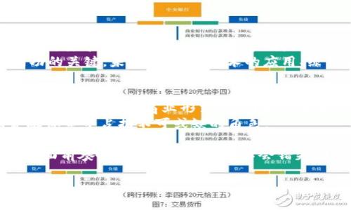  揭开美国最大的数字货币矿场的神秘面纱：从技术到未来趋势 / 
 guanjianci 数字货币, 矿场, 竞争, 技术 /guanjianci 

引言：数字货币矿场的崛起
在数字货币逐渐成为全球金融体系的重要组成部分的背景下，数字货币矿场的兴起引起了广泛关注。美国，作为科技创新的前沿国家，拥有世界上最大的数字货币矿场之一。矿场不仅是一种新兴的商业模式，更是技术与未来经济的一次深度融合。

美国最大的数字货币矿场概况
美国最大的数字货币矿场通常位于一些资源丰富、电力价格低廉的地区，例如德克萨斯州和华盛顿州。这些地区提供了矿场所需的电力和空间，加上当地政府对数字货币行业的支持，创造了极好的营商环境。
例如，位于德克萨斯州的矿场不仅规模庞大，还引入了一系列先进的矿机，能够在极低的能耗下进行高效的挖矿。从表面看，这些矿场似乎只是简单的设备和电力的叠加，但实际上它们背后蕴藏着深厚的技术积累和产业链条。

技术驱动：从ASIC到绿色矿场
在数字货币挖矿领域，技术是推动行业前进的核心力量。现代矿场通常采用专用的集成电路（ASIC）矿机，这些设备针对特定的加密算法进行了，能够在一定程度上提高挖矿的效率。但这也意味着矿场需要不断更新设备，保持竞争力。
近些年来，绿色矿场的理念开始受到重视。随着环保意识的增强，矿场运营者们开始寻求更加节能的方式来运作。例如，一些矿场开始利用可再生能源，如风能和太阳能，以降低碳足迹，这不仅符合全球趋势，也提高了公众对数字货币行业的信任感。

市场竞争：鱼龙混杂
在数字货币挖矿领域，竞争异常激烈。随着比特币和其他数字货币的价格波动，矿场的盈利能力也随之起伏。像“风头劲头、波动不定”的数字货币市场使得许多矿场面临生存挑战，只有那些具备技术优势和资源整合能力的矿场才能在竞争中立于不败之地。
此外，市场上的另一股力量是对矿场的法规监管。各州政府开始对矿场进行规范，确保其运营符合当地法律法规，这对于行业的健康发展至关重要。遵守法律、维护透明度，不仅是企业生存的底线，更是赢得用户信任的基石。

经济影响：带动当地发展
数字货币矿场对当地经济产生了深远的影响。大量的技术岗位、基础设施建设和周边产业链的形成，极大地促进了地区经济的增长。在一些矿场密集的地区，已经形成了一种新的经济生态，带来了投资、就业和技术创新。
有句话说得好：“要致富，先修路”。在矿场建设的同时，当地的基础设施也得到了改善，这为老百姓的生活提供了更多便利。

未来趋势：如何应对挑战
展望未来，数字货币矿场将继续面对诸多挑战。从技术迭代到市场波动、从政策监管到环保要求，每一个环节都需要矿场不断适应和调整策略。只有在这个变化多端的市场中，灵活应对，才能掌握机遇。
“一日之计在于晨”，在市场竞争日趋激烈的今天，拥有前瞻性的视野和快速反应的能力将成为矿场在未来成功的关键。未来，借助新技术的应用、绿色能源的整合，这些矿场将不仅限于简单的数字货币挖掘，更将成为推动科技创新和绿色经济的重要力量。

总结：走在时代前端的矿场
美国最大的数字货币矿场，以其规模、技术和经济影响力，成为了行业的风向标。在时代变革的洪流中，这些矿场不仅是一种商业形式，它们更代表了一种新的经济模式和生活方式。
未来，这一领域无疑会吸引更多的投资、人才和技术。伴随着数字货币的普及，数字货币矿场将继续在全球金融体系中占据不可或缺的角色。

同时，作为普通用户，我们也要做好适应变化的准备，把握好投资机会。在这个技术日新月异的时代，“要在机遇面前奏响激情交响曲”，才不会错失那些蕴藏在数字货币背后的财富密码。

（注：以上内容虽然模拟了一篇关于美国数字货币矿场的文章，但实际内容需根据真实数据和信息进行详细撰写。）