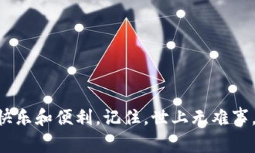   为什么苹果商店无法下载Tokenim？解决办法与常见问题解析 / 
 guanjianci 苹果商店,下载问题,Tokenim,解决办法 /guanjianci 

引言
在如今这个数字化时代，应用程序的下载和使用成为了我们生活中不可或缺的一部分。然而，有时候即使是最受欢迎的应用程序，像Tokenim，在苹果商店中也难以下载。这种问题不仅令人沮丧，甚至可能影响用户的正常使用体验，尤其是在急需应用时。本文将深入探讨这一问题的可能原因及解决办法，帮助您顺利下载Tokenim。

苹果商店下载Tokenim的常见问题
很多用户在尝试下载Tokenim时会遇到各种问题，以下是一些常见的情况：
ul
    li应用在苹果商店中不可用或显示错误信息。/li
    li下载进程缓慢或者根本没有反应。/li
    li应用需要更新，但系统提示无法更新。/li
    li账户设置或支付信息存在问题。/li
/ul

应用不可用的原因
当您在苹果商店中搜索Tokenim，却发现它不可用时，可能有几个因素影响：
ul
    listrong地区限制：/strong某些应用可能仅在特定地区或国家的苹果商店中提供。如果您所在的地区未能列在支持的区域中，那么就无法下载。/li
    listrong设备不兼容：/strongTokenim可能需要某个特定的iOS版本才能运行。如果您的设备无法满足最低要求，下载过程自然会被阻止。/li
    listrong应用下架：/strong有时候，开发者会因为某些原因暂时将应用从商店下架，这也是无法下载的一个可能原因。/li
/ul

解决下载问题的步骤
面对无法下载Tokenim的问题，以下是一些常见的解决办法，帮助您重新获得下载权限：

h4检查网络连接/h4
首先，确保您的网络连接正常。一句老话说得好：“人心齐，泰山移”，只有网络稳定，才能顺利下载应用。试着重启路由器，或者切换到移动数据，看看能否解决问题。

h4确认地区设置/h4
如果您怀疑是地区设置的问题，可以尝试将您的Apple ID更改为支持Tokenim的地区。可以参考网上教程进行操作，确保在更改时遵循苹果的政策，不至于造成账户异常。

h4更新系统版本/h4
有时候，您的iOS版本过老，可能会导致应用无法安装。建议定期检查并更新设备的软件。古语有云：“一年之计在于春”，早做准备总是好的。

h4重启苹果设备/h4
如果以上方法均未奏效，不妨试试重启您的设备。一句“休息就是为了走更远的路”，或许您的设备在经过一次“休息”后会恢复正常。

h4清除缓存数据/h4
在设置中清除应用商店的缓存数据，有时也能解决一些下载问题。您可以通过设置-通用-iphone存储，找到应用商店，然后选择清除缓存。

h4联系苹果客服或开发者/h4
如果以上方法都无法解决问题，建议直接联系苹果客服或Tokenim的开发者。他们能够提供更专业的技术支持和解决方案。

后记
遇到无法下载Tokenim的情况确实令人烦恼，但只要冷静对待，寻求解决办法，问题总能迎刃而解。希望本文提供的信息能帮助到您，重拾软件下载的快乐和便利。记住，世上无难事，只怕有心人。在每一次不顺利的经历中，总有机遇在等待着我们，愿您早日解决问题，顺利下载所需应用！