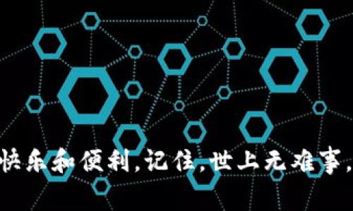   为什么苹果商店无法下载Tokenim？解决办法与常见问题解析 / 
 guanjianci 苹果商店,下载问题,Tokenim,解决办法 /guanjianci 

引言
在如今这个数字化时代，应用程序的下载和使用成为了我们生活中不可或缺的一部分。然而，有时候即使是最受欢迎的应用程序，像Tokenim，在苹果商店中也难以下载。这种问题不仅令人沮丧，甚至可能影响用户的正常使用体验，尤其是在急需应用时。本文将深入探讨这一问题的可能原因及解决办法，帮助您顺利下载Tokenim。

苹果商店下载Tokenim的常见问题
很多用户在尝试下载Tokenim时会遇到各种问题，以下是一些常见的情况：
ul
    li应用在苹果商店中不可用或显示错误信息。/li
    li下载进程缓慢或者根本没有反应。/li
    li应用需要更新，但系统提示无法更新。/li
    li账户设置或支付信息存在问题。/li
/ul

应用不可用的原因
当您在苹果商店中搜索Tokenim，却发现它不可用时，可能有几个因素影响：
ul
    listrong地区限制：/strong某些应用可能仅在特定地区或国家的苹果商店中提供。如果您所在的地区未能列在支持的区域中，那么就无法下载。/li
    listrong设备不兼容：/strongTokenim可能需要某个特定的iOS版本才能运行。如果您的设备无法满足最低要求，下载过程自然会被阻止。/li
    listrong应用下架：/strong有时候，开发者会因为某些原因暂时将应用从商店下架，这也是无法下载的一个可能原因。/li
/ul

解决下载问题的步骤
面对无法下载Tokenim的问题，以下是一些常见的解决办法，帮助您重新获得下载权限：

h4检查网络连接/h4
首先，确保您的网络连接正常。一句老话说得好：“人心齐，泰山移”，只有网络稳定，才能顺利下载应用。试着重启路由器，或者切换到移动数据，看看能否解决问题。

h4确认地区设置/h4
如果您怀疑是地区设置的问题，可以尝试将您的Apple ID更改为支持Tokenim的地区。可以参考网上教程进行操作，确保在更改时遵循苹果的政策，不至于造成账户异常。

h4更新系统版本/h4
有时候，您的iOS版本过老，可能会导致应用无法安装。建议定期检查并更新设备的软件。古语有云：“一年之计在于春”，早做准备总是好的。

h4重启苹果设备/h4
如果以上方法均未奏效，不妨试试重启您的设备。一句“休息就是为了走更远的路”，或许您的设备在经过一次“休息”后会恢复正常。

h4清除缓存数据/h4
在设置中清除应用商店的缓存数据，有时也能解决一些下载问题。您可以通过设置-通用-iphone存储，找到应用商店，然后选择清除缓存。

h4联系苹果客服或开发者/h4
如果以上方法都无法解决问题，建议直接联系苹果客服或Tokenim的开发者。他们能够提供更专业的技术支持和解决方案。

后记
遇到无法下载Tokenim的情况确实令人烦恼，但只要冷静对待，寻求解决办法，问题总能迎刃而解。希望本文提供的信息能帮助到您，重拾软件下载的快乐和便利。记住，世上无难事，只怕有心人。在每一次不顺利的经历中，总有机遇在等待着我们，愿您早日解决问题，顺利下载所需应用！