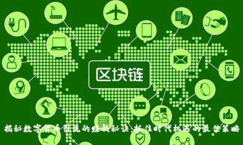 揭秘数字货币引流的赚钱秘诀：抓住时代机遇的最佳策略