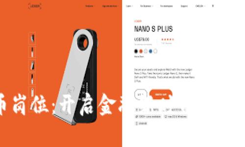 数字货币岗位：开启金融新时代的职业新选择