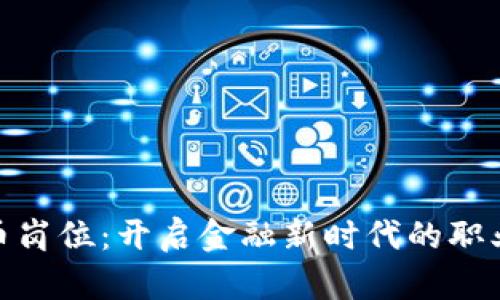 数字货币岗位：开启金融新时代的职业新选择