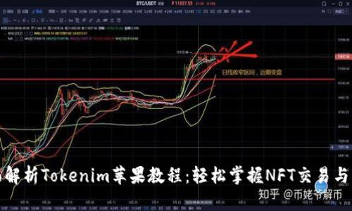全面解析Tokenim苹果教程：轻松掌握NFT交易与管理