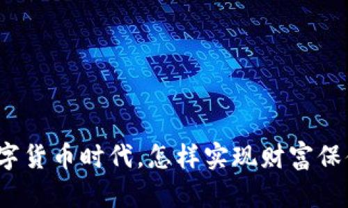 数字货币时代，怎样实现财富保值？