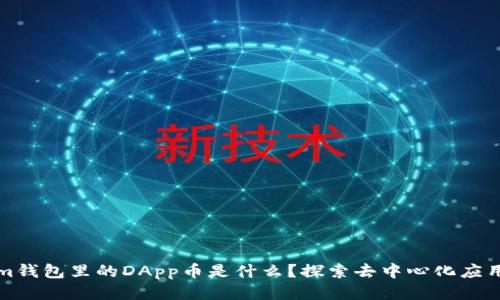 Tokenim钱包里的DApp币是什么？探索去中心化应用的未来