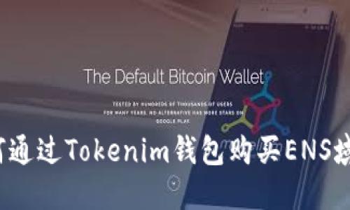 如何通过Tokenim钱包购买ENS域名？