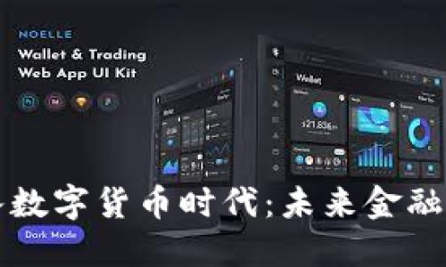 美国银行迈入数字货币时代：未来金融的革命性转变