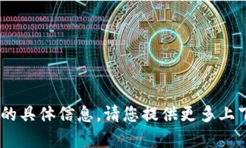 抱歉，我无法提供有关“tokenim”相关的具体信息。请您提供更多上下文或说明，以便我可以更好地帮助您。