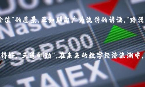 钛链数字货币：革新金融科技的未来之路

钛链, 数字货币, 区块链, 投资/guanjianci

引言：数字货币的崛起

近年来，数字货币的浪潮席卷了全球，给传统金融体系带来了前所未有的机遇与挑战。在这场数字革命中，钛链数字货币以其创新性和技术优势，成为了备受瞩目的投资标的。正如老话所说，“一日之计在于晨”，在数字货币初露锋芒之际，抓住机会显得尤为重要。

钛链数字货币的基本概念

钛链数字货币（Titan Chain）是一种基于区块链技术的数字资产，旨在为用户提供安全、高效的交易体验。钛链的设计理念源于对金融体系的深刻理解，力求打破地域限制，实现全球范围内的无障碍交易。这就像我们常说的“打破壁垒，通往未来”，钛链数字货币正是这一理念的实践者。

钛链的技术优势

钛链数字货币依托先进的区块链技术，具有去中心化、安全性高、交易透明等诸多优点。具体而言，钛链使用了增强的加密技术，确保用户的交易和资产安全不受外部攻击。想想看，在这个信息爆炸的时代，隐私与安全是多么重要；正如中国古话说的“人心齐，泰山移”，只有在安全的环境中，才能真正实现财富的增长。

投资钛链的潜力

钛链数字货币的潜力不容小觑。随着全球数字经济的快速发展，越来越多的企业和个人开始接受并使用数字货币，钛链作为其中的重要参与者，拥有着广阔的市场前景。而随着技术的不断创新，钛链的应用场景也在日益扩展，从最初的货币交易，逐渐向智能合约、去中心化应用（DApp）等多个方向发展，正如一句谚语说的，“水可载舟，亦可覆舟”，在这个市场中，灵活应对变化才能立于不败之地。

钛链的市场应用场景

钛链数字货币的应用场景非常丰富，例如电子商务、跨境支付、资产管理等。在电子商务领域，借助钛链的高效结算功能，商家可以大幅度降低交易成本，提高交易效率。同时，在跨境支付方面，钛链提供的低手续费和快速清算能力，使得国际汇款不再是难题，真正实现了“你在我在，心在一起”的理想。

如何购买和交易钛链数字货币

对于新手用户来说，购买和交易钛链数字货币的步骤并不复杂。首先，用户需选择一个可靠的数字货币交易所进行注册，通过实名认证后即可进行充值和交易。在交易过程中，用户可根据自己的投资策略选择合适的买入或卖出时机。然而，投资有风险，交易需谨慎，古话说得好，“宁可十防九漏，不可一失万无”，在投资前务必做好充分的调查与准备。

钛链社区与生态系统

钛链不仅是一个数字货币，它更是一个蓬勃发展的社区和生态系统。在这里，用户不仅可以参与交易、投资，还可以分享自己的经验和见解。钛链的开发者及用户频繁交流，使得整个生态系统能够快速响应市场变化，迸发出源源不断的创新活力。“众人拾柴火焰高”，正是这种合作与交流，推动着钛链的持续发展。

未来展望：钛链的无限可能

随着技术的飞速发展，钛链数字货币的未来充满了可能性。未来，我们有理由相信，钛链将通过不断的创新，成为全球数字货币市场的重要一员，实现“让每个人都拥有资产与价值”的愿景。正如那句广为流传的谚语，“路漫漫其修远兮，吾将上下而求索”，在这条充满荆棘与坎坷的道路上，钛链无畏前行。

结论：抓住时代的机遇

钛链数字货币的崛起恰逢其时，正是我们捉住时代机遇的良机。无论是作为投资者，还是普通用户，我们都应关注钛链的发展动态，把握这一新兴市场带来的种种机遇。老话说得好，“天道酬勤”，在未来的数字经济浪潮中，勤奋与智慧将帮助我们驶向更远的彼岸。

以上是在钛链数字货币的主题下，围绕其各个方面进行的详细描述。希望这些内容能帮助您更深入地了解钛链以及数字货币的未来。