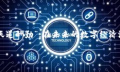 钛链数字货币：革新金融