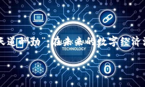 钛链数字货币：革新金融科技的未来之路

钛链, 数字货币, 区块链, 投资/guanjianci

引言：数字货币的崛起

近年来，数字货币的浪潮席卷了全球，给传统金融体系带来了前所未有的机遇与挑战。在这场数字革命中，钛链数字货币以其创新性和技术优势，成为了备受瞩目的投资标的。正如老话所说，“一日之计在于晨”，在数字货币初露锋芒之际，抓住机会显得尤为重要。

钛链数字货币的基本概念

钛链数字货币（Titan Chain）是一种基于区块链技术的数字资产，旨在为用户提供安全、高效的交易体验。钛链的设计理念源于对金融体系的深刻理解，力求打破地域限制，实现全球范围内的无障碍交易。这就像我们常说的“打破壁垒，通往未来”，钛链数字货币正是这一理念的实践者。

钛链的技术优势

钛链数字货币依托先进的区块链技术，具有去中心化、安全性高、交易透明等诸多优点。具体而言，钛链使用了增强的加密技术，确保用户的交易和资产安全不受外部攻击。想想看，在这个信息爆炸的时代，隐私与安全是多么重要；正如中国古话说的“人心齐，泰山移”，只有在安全的环境中，才能真正实现财富的增长。

投资钛链的潜力

钛链数字货币的潜力不容小觑。随着全球数字经济的快速发展，越来越多的企业和个人开始接受并使用数字货币，钛链作为其中的重要参与者，拥有着广阔的市场前景。而随着技术的不断创新，钛链的应用场景也在日益扩展，从最初的货币交易，逐渐向智能合约、去中心化应用（DApp）等多个方向发展，正如一句谚语说的，“水可载舟，亦可覆舟”，在这个市场中，灵活应对变化才能立于不败之地。

钛链的市场应用场景

钛链数字货币的应用场景非常丰富，例如电子商务、跨境支付、资产管理等。在电子商务领域，借助钛链的高效结算功能，商家可以大幅度降低交易成本，提高交易效率。同时，在跨境支付方面，钛链提供的低手续费和快速清算能力，使得国际汇款不再是难题，真正实现了“你在我在，心在一起”的理想。

如何购买和交易钛链数字货币

对于新手用户来说，购买和交易钛链数字货币的步骤并不复杂。首先，用户需选择一个可靠的数字货币交易所进行注册，通过实名认证后即可进行充值和交易。在交易过程中，用户可根据自己的投资策略选择合适的买入或卖出时机。然而，投资有风险，交易需谨慎，古话说得好，“宁可十防九漏，不可一失万无”，在投资前务必做好充分的调查与准备。

钛链社区与生态系统

钛链不仅是一个数字货币，它更是一个蓬勃发展的社区和生态系统。在这里，用户不仅可以参与交易、投资，还可以分享自己的经验和见解。钛链的开发者及用户频繁交流，使得整个生态系统能够快速响应市场变化，迸发出源源不断的创新活力。“众人拾柴火焰高”，正是这种合作与交流，推动着钛链的持续发展。

未来展望：钛链的无限可能

随着技术的飞速发展，钛链数字货币的未来充满了可能性。未来，我们有理由相信，钛链将通过不断的创新，成为全球数字货币市场的重要一员，实现“让每个人都拥有资产与价值”的愿景。正如那句广为流传的谚语，“路漫漫其修远兮，吾将上下而求索”，在这条充满荆棘与坎坷的道路上，钛链无畏前行。

结论：抓住时代的机遇

钛链数字货币的崛起恰逢其时，正是我们捉住时代机遇的良机。无论是作为投资者，还是普通用户，我们都应关注钛链的发展动态，把握这一新兴市场带来的种种机遇。老话说得好，“天道酬勤”，在未来的数字经济浪潮中，勤奋与智慧将帮助我们驶向更远的彼岸。

以上是在钛链数字货币的主题下，围绕其各个方面进行的详细描述。希望这些内容能帮助您更深入地了解钛链以及数字货币的未来。