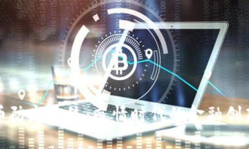 数字货币防疫系统：疫情时代的金融创新与未来