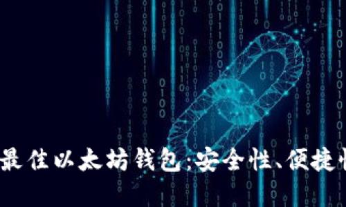 探索2023年最佳以太坊钱包：安全性、便捷性与选择指南