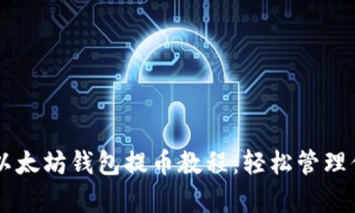 简单易懂的以太坊钱包提币教程：轻松管理你的数字资产