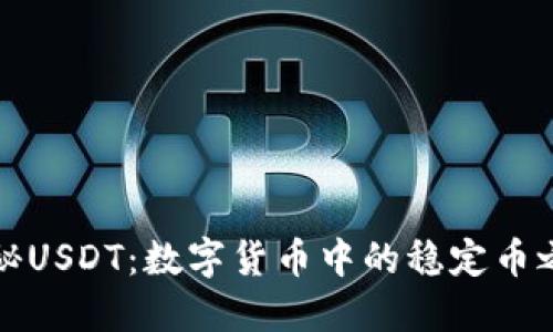 探秘USDT：数字货币中的稳定币之王