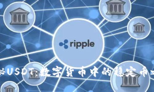 探秘USDT：数字货币中的稳定币之王
