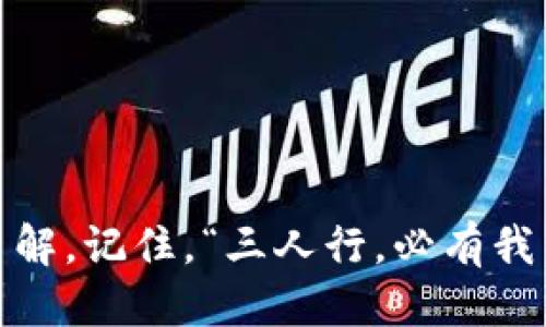 jiaotipiwangTokenim下载钱包地址及使用指南/jiaotipiwang
Tokenim, 钱包下载, 数字货币, 加密资产/guanjianci

引言
在如今这个数字化的时代，加密货币已经成为投资和交易的一部分，而钱包作为存储和管理这些数字资产的重要工具，显得尤为重要。Tokenim钱包因其安全性和易用性受到许多用户的喜爱。今天，我们将带您详细了解Tokenim钱包的下载地址及其使用方法，让您轻松上手。

Tokenim钱包简介
Tokenim是一款专注于加密货币的数字钱包，支持多种数字资产的存储与管理。无论是比特币、以太坊，还是各种ERC20代币，Tokenim都能轻松应对。其界面友好、功能强大，是众多数字货币爱好者的首选。

Tokenim钱包的下载地址
要下载Tokenim钱包，您可以访问其官方网站，通常它会提供最新版本的下载链接。请务必从官方网站下载，以确保安全性。记住，“一分钱一分货”，选择正规的渠道是确保您数字资产安全的第一步。
具体下载步骤如下：
ul
    li打开您的浏览器，输入Tokenim的官方网站网址。/li
    li在主页上找到“下载”或“获取钱包”的链接。/li
    li选择适合您设备的版本（如iOS、Android或桌面版）。/li
    li点击下载链接，按照提示完成安装。/li
/ul

安装步骤详解
下载完成后，您需要按照以下步骤进行安装：
ul
    li在下载文件夹中找到Tokenim的安装包，双击打开。/li
    li按照安装向导的提示完成安装过程。在这一过程中，建议您认真阅读每一个步骤，因为一些设置会影响到您的使用体验。/li
/ul

首次使用Tokenim钱包
安装完成后，您将首次启动Tokenim钱包。请记住，在使用任何数字钱包时，保护好您的助记词和私钥是至关重要的。“家有千金，不如一信”，这句话在数字资产的世界中尤为适用。
ol
    li创建账户时，您会被要求设置一个强密码。确保密码复杂且不易被猜测。/li
    li系统会生成一串助记词，务必将其妥善保存。这串助记词是您恢复账户的唯一途径，千万不能丢失。/li
    li完成账户创建后，您将进入钱包界面，可以看到您的资产概览和操作选项。/li
/ol

如何使用Tokenim钱包管理资产
Tokenim钱包界面，您可以轻松管理您的数字资产。常见的操作包括收款、转账和查看交易记录。

h4收款/h4
要接收加密货币，您只需提供您的钱包地址。打开Tokenim钱包，找到“收款”选项，系统会显示您的地址以及二维码。您可以将地址复制并分享给发送方，或者让对方扫描二维码即可。

h4转账/h4
转账操作同样简单。点击“转账”按钮，输入接收方的地址和转账金额，确认无误后提交交易。“细节决定成败”，在这里务必仔细核对地址，以免发生错误。

h4查看交易记录/h4
在“交易记录”选项中，您可以查看所有的历史交易。这些记录将帮助您追踪资产流向，确保所有操作都在您的掌控之中。

安全使用Tokenim钱包的注意事项
数字资产虽然方便，但安全问题不容忽视。在使用Tokenim钱包时，您需要注意以下几点：
ul
    li定期更改密码，确保密码的强度。/li
    li不要将助记词或私钥分享给任何人，切勿在不安全的地方输入这些信息。/li
    li启用二步验证，增加账户的安全性。/li
/ul

结论
Tokenim钱包为数字货币用户提供了一个安全、便捷的管理平台。通过以上介绍，相信您对Tokenim钱包的下载及使用都有了更深入的了解。记住，“三人行，必有我师”，在使用过程中多多交流和学习，将会让您在数字货币的世界中更加游刃有余。最后，祝愿您在加密资产投资中一路顺风，财源滚滚来!