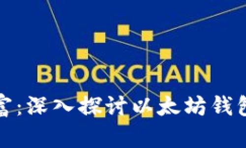 保护你的数字财富：深入探讨以太坊钱包隐私和安全策略