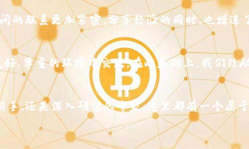 
   LPT数字货币论坛：让我们一起探讨未来金融的无限可能  / 
 guanjianci  LPT, 数字货币, 论坛, 区块链  /guanjianci 
```

什么是LPT数字货币论坛？
LPT数字货币论坛是一个专为数字货币爱好者、投资者和区块链开发者打造的平台。在这个论坛上，用户不仅可以讨论最新的数字货币动态，还能深入探讨技术创新、市场趋势及投资策略。对于渴望踏入这一新兴金融领域的人来说，这里无疑是获取信息和交流思想的绝佳场所。

数字货币的兴起与发展
近年来，数字货币的迅猛发展引起了全球的广泛关注。无论是刚刚起步的币圈新手，还是经验丰富的交易者，大家都在探索其背后的技术和商业潜力。恰如古语所说：“不积跬步，无以至千里。”在LPT数字货币论坛，用户可以互相学习，通过讨论不断积累知识，推动个人及社会的进步。

论坛的特色与优势
与其他数字货币社区相比，LPT数字货币论坛有其独特的魅力。首先，这里汇聚了诸多行业专家，他们不仅分享技术分析、市场见解，更提供了丰富的经验教训。其次，论坛氛围友好，鼓励成员之间的互动与合作。通过深入的对话，大家能够共同解答疑惑，分享各自的成功与失败案例，“三人行，必有我师焉”，这也是我们一直倡导的精神。

最新数字货币动态与趋势分析
在LPT数字货币论坛，您可以获取关于市场最新动态的即时更新。例如，当某个新项目上线时，社区成员会第一时间分享他们的见解和评估。这种信息共享机制使得大家能够迅速把握市场变化，降低投资风险。“机会只青睐有准备的人”，在这里，您将始终走在信息的最前沿。

区块链技术的未来
区块链作为数字货币的底层技术，其潜力不仅限于金融领域。LPT数字货币论坛鼓励用户探讨区块链在各个行业的应用，如供应链管理、身份验证和智能合约等。随着技术的发展，我们正在经历一场前所未有的变革，正如“千里之行，始于足下”，每一步探讨和实践都是推动变革的重要组成部分。

投资策略与风险管理
数字货币市场的波动性使得投资风险相对较高。在LPT数字货币论坛，有众多经验丰富的投资者分享自己的策略和经验。通过讨论各类市场情况、技术分析和心理战术，用户能够提高自己的投资能力，做到心中有数。“未雨绸缪”，这样的准备能帮助您在市场波动中立于不败之地。

社区文化与活动
LPT数字货币论坛不仅是一个交流的平台，更是一个充满活力的社区。定期举行的在线研讨会、AMA（问我任何事）活动以及线下见面会，使得成员之间的联系更加紧密。分享经验的同时，也增进了彼此的友谊。正如一句老话所言：“朋友来了有好酒，豺狼来了有猎枪”，在这里，无论是投资还是生活中的困惑，您都能找到志同道合的伙伴。

如何参与LPT数字货币论坛？
参与LPT数字货币论坛非常简单。用户只需注册一个账号，便可自由发言和参与讨论。同时，论坛设有严格的行为准则，确保每位成员都能够在一个友好、尊重的环境中交流。在此基础上，我们鼓励用户发表原创内容，通过分享个人见解和经历，促进社区的成长。正如“众人拾柴火焰高”，您的每一份贡献都将让这个社区更加温暖和强大。

总结
LPT数字货币论坛作为一个充满信息、热情和智慧的平台，为每一个热爱数字货币和区块链技术的人提供了交流与学习的机会。无论您是刚入门的新手，还是深入研究的专家，这里都有一个属于您的位置。在这个变革的时代，抓住机遇、分享见解，才能更好地迎接未来。“一日之计在于晨”，让我们共同在LPT数字货币论坛开启全新的金融未来。

希望通过这篇文章，您能够对LPT数字货币论坛有更深入的了解，期待在论坛中与您相见，一起探讨数字货币的无限可能！
```