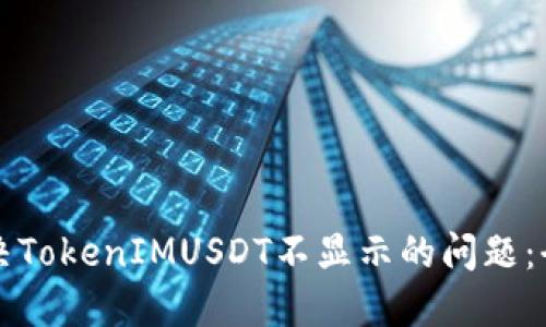 如何解决TokenIMUSDT不显示的问题：全面指南