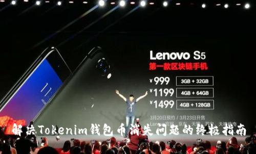 解决Tokenim钱包币消失问题的终极指南