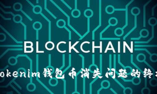 解决Tokenim钱包币消失问题的终极指南