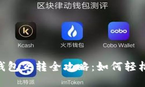 TP与Tokenim钱包互转全攻略：如何轻松实现资产流动