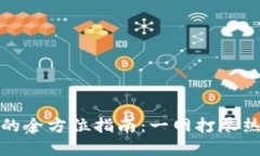 数字货币下载的全方位指