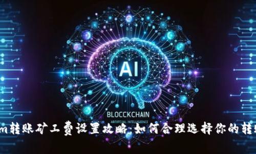 Tokenim转账矿工费设置攻略：如何合理选择你的转账费用？