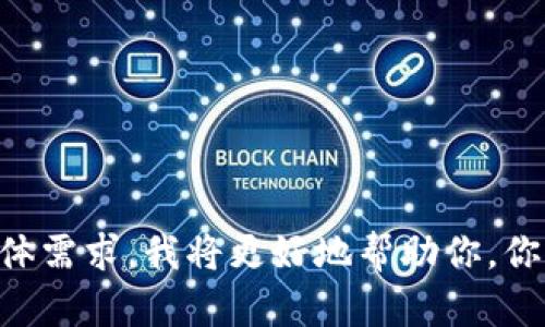 看起来你的请求似乎不太完整或有误。如果你能提供更多的上下文或具体需求，我将更好地帮助你。你是想要关于某个特定主题的文章，还是需要的标签和？请详细说明，谢谢！