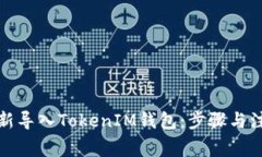 如何重新导入TokenIM钱包：